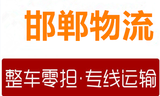 邯郸到济南物流专线